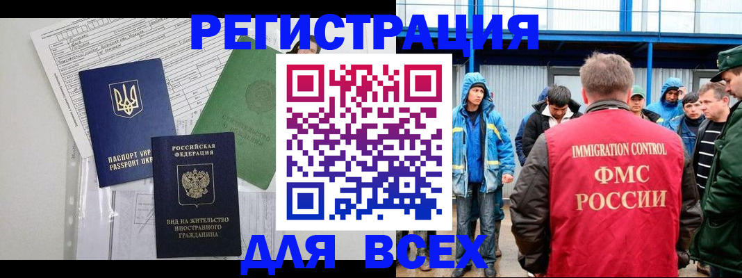 прописка для работы в Рошале